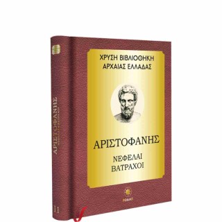 ΧΡΥΣΗ ΒΙΒΛΙΟΘΗΚΗ ΑΡΧΑΙΑΣ ΕΛΛΑΔΑΣ ΤΟΜΟΣ 11ΟΣ – ΑΡΙΣΤΟΦΑΝΗΣ ΝΕΦΕΛΗ, ΒΑΤΡΑΧΟΙ