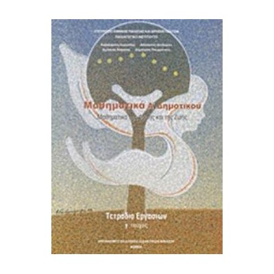 ΜΑΘΗΜΑΤΙΚΑ Α ΔΗΜΟΤΙΚΟΥ ΤΕΤΡΑΔΙΟ ΕΡΓΑΣΙΩΝ Γ ΤΕΥΧΟΣ