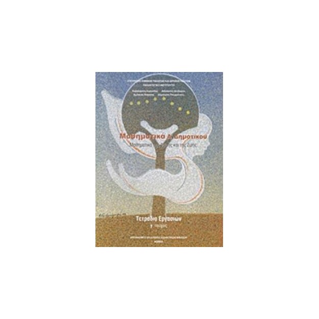 ΜΑΘΗΜΑΤΙΚΑ Α ΔΗΜΟΤΙΚΟΥ ΤΕΤΡΑΔΙΟ ΕΡΓΑΣΙΩΝ Γ ΤΕΥΧΟΣ