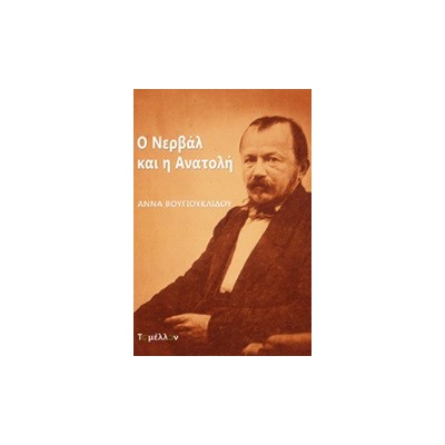 Ο ΝΕΡΒΑΛ ΚΑΙ Η ΑΝΑΤΟΛΗ