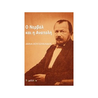 Ο ΝΕΡΒΑΛ ΚΑΙ Η ΑΝΑΤΟΛΗ