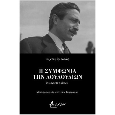 Η ΣΥΜΦΩΝΙΑ ΤΩΝ ΛΟΥΛΟΥΔΙΩΝ ΕΠΙΛΟΓΗ ΠΟΙΗΜΑΤΩΝ