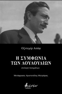 Η ΣΥΜΦΩΝΙΑ ΤΩΝ ΛΟΥΛΟΥΔΙΩΝ ΕΠΙΛΟΓΗ ΠΟΙΗΜΑΤΩΝ