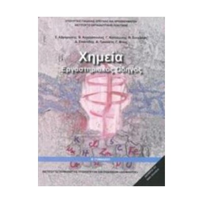 ΧΗΜΕΙΑ Β ΓΥΜΝΑΣΙΟΥ ΕΡΓΑΣΤΗΡΙΑΚΟΣ ΟΔΗΓΟΣ