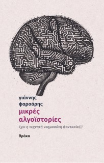 ΜΙΚΡΕΣ ΑΛΓΟΙΣΤΟΡΙΕΣ ΕΧΕΙ Η ΤΕΧΝΗΤΗ ΝΟΗΜΟΣΥΝΗ ΦΑΝΤΑΣΙΑ (;)