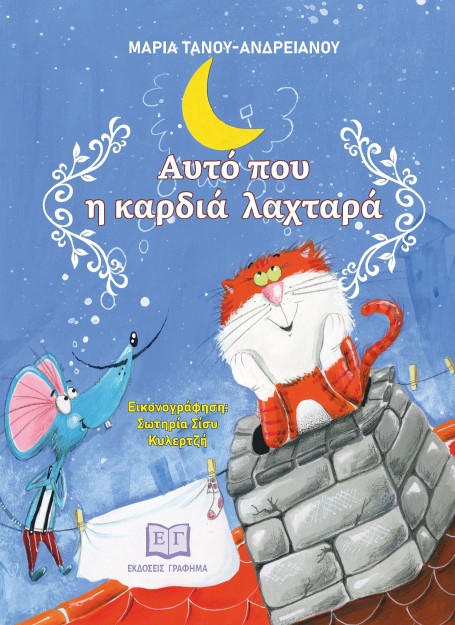 ΑΥΤΟ ΠΟΥ Η ΚΑΡΔΙΑ ΛΑΧΤΑΡΑ