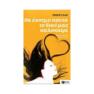 ΘΑ ΕΧΟΥΜΕ ΠΑΝΤΑ ΤΟ ΔΙΚΟ ΜΑΣ ΚΑΛΟΚΑΙΡΙ ΒΙΒΛΙΟ 3
