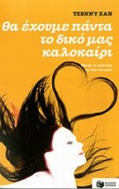 ΘΑ ΕΧΟΥΜΕ ΠΑΝΤΑ ΤΟ ΔΙΚΟ ΜΑΣ ΚΑΛΟΚΑΙΡΙ ΒΙΒΛΙΟ 3