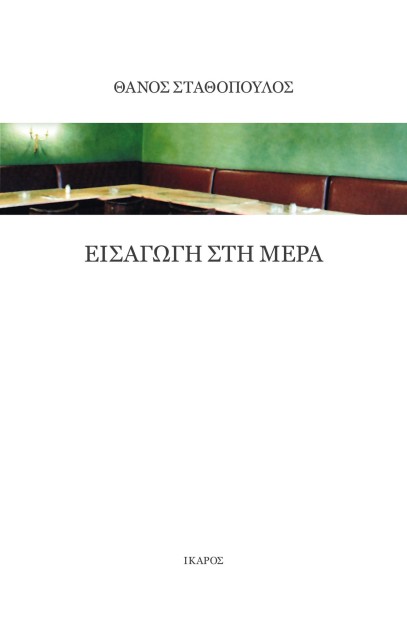 ΕΙΣΑΓΩΓΗ ΣΤΗ ΜΕΡΑ