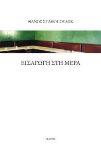 ΕΙΣΑΓΩΓΗ ΣΤΗ ΜΕΡΑ