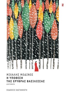 Η ΥΠΟΘΕΣΗ ΤΗΣ ΕΡΥΘΡΑΣ ΒΑΣΙΛΙΣΣΑΣ (ΒΙΒΛΙΟΔΕΤΗΜΕΝΗ ΕΚΔΟΣΗ )