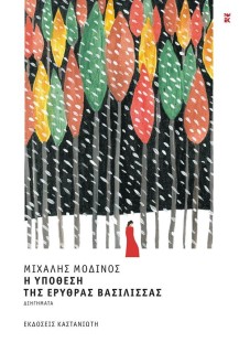 Η ΥΠΟΘΕΣΗ ΤΗΣ ΕΡΥΘΡΑΣ ΒΑΣΙΛΙΣΣΑΣ (ΒΙΒΛΙΟΔΕΤΗΜΕΝΗ ΕΚΔΟΣΗ )
