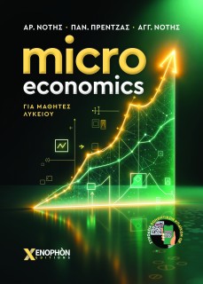 MICRO ECONOMICS ΓΙΑ ΜΑΘΗΤΕΣ ΛΥΚΕΙΟΥ