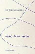 ΛΦΑ, Θ?ΤΑ, ?ΜΕΓΑ
