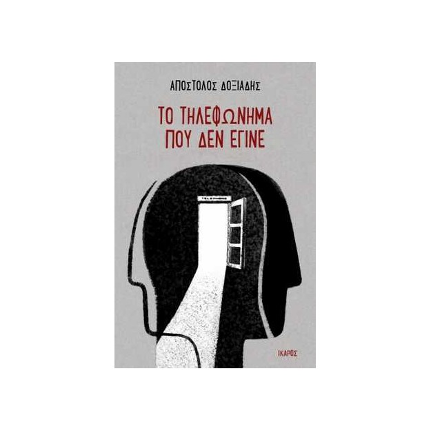 ΤΟ ΤΗΛΕΦΩΝΗΜΑ ΠΟΥ ΔΕΝ ΕΓΙΝΕ