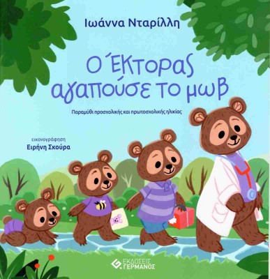 Ο ΕΚΤΟΡΑΣ ΑΓΑΠΟΥΣΕ ΤΟ ΜΩΒ