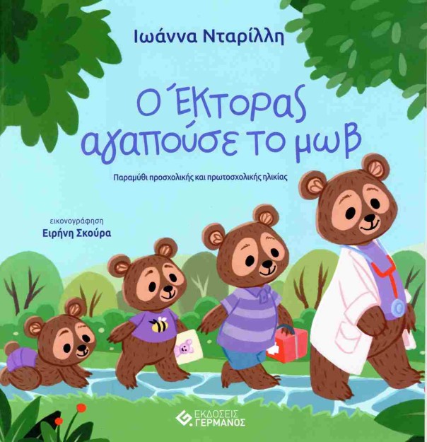 Ο ΕΚΤΟΡΑΣ ΑΓΑΠΟΥΣΕ ΤΟ ΜΩΒ