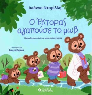 Ο ΕΚΤΟΡΑΣ ΑΓΑΠΟΥΣΕ ΤΟ ΜΩΒ