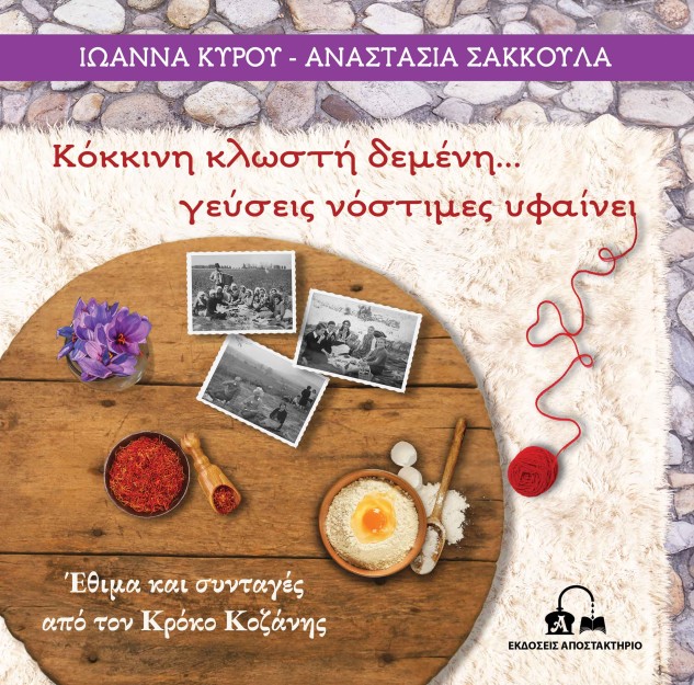 ΚΟΚΚΙΝΗ ΚΛΩΣΤΗ ΔΕΜΕΝΗ… ΓΕΥΣΕΙΣ ΝΟΣΤΙΜΕΣ ΥΦΑΙΝΕΙ ΕΘΙΜΑ ΚΑΙ ΣΥΝΤΑΓΕΣ ΑΠΟ ΤΟΝ ΚΡΟΚΟ ΚΟΖΑΝΗΣ