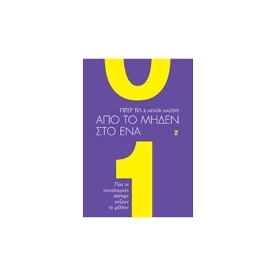 ΑΠΟ ΤΟ ΜΗΔΕΝ ΣΤΟ ΕΝΑ ΠΩΣ ΟΙ ΤΕΧΝΟΛΟΓΙΚΕΣ STARTUPS ΧΤΙΖΟΥΝ ΤΟ ΜΕΛΛΟΝ