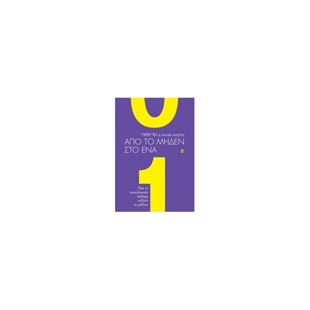 ΑΠΟ ΤΟ ΜΗΔΕΝ ΣΤΟ ΕΝΑ ΠΩΣ ΟΙ ΤΕΧΝΟΛΟΓΙΚΕΣ STARTUPS ΧΤΙΖΟΥΝ ΤΟ ΜΕΛΛΟΝ