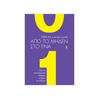 ΑΠΟ ΤΟ ΜΗΔΕΝ ΣΤΟ ΕΝΑ ΠΩΣ ΟΙ ΤΕΧΝΟΛΟΓΙΚΕΣ STARTUPS ΧΤΙΖΟΥΝ ΤΟ ΜΕΛΛΟΝ