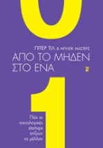ΑΠΟ ΤΟ ΜΗΔΕΝ ΣΤΟ ΕΝΑ ΠΩΣ ΟΙ ΤΕΧΝΟΛΟΓΙΚΕΣ STARTUPS ΧΤΙΖΟΥΝ ΤΟ ΜΕΛΛΟΝ