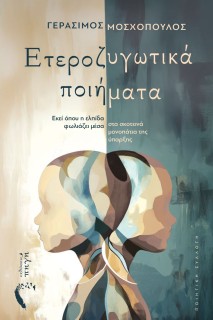 ΕΤΕΡΟΖΥΓΩΤΙΚΑ ΠΟΙΗΜΑΤΑ
