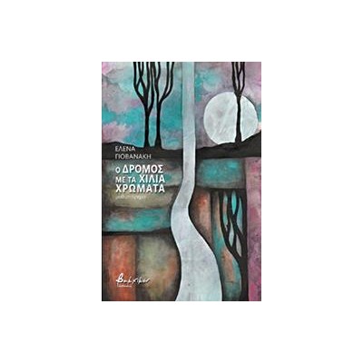 Ο ΔΡΟΜΟΣ ΜΕ ΤΑ ΧΙΛΙΑ ΧΡΩΜΑΤΑ