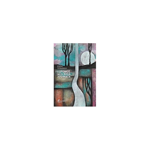 Ο ΔΡΟΜΟΣ ΜΕ ΤΑ ΧΙΛΙΑ ΧΡΩΜΑΤΑ