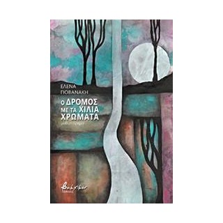 Ο ΔΡΟΜΟΣ ΜΕ ΤΑ ΧΙΛΙΑ ΧΡΩΜΑΤΑ