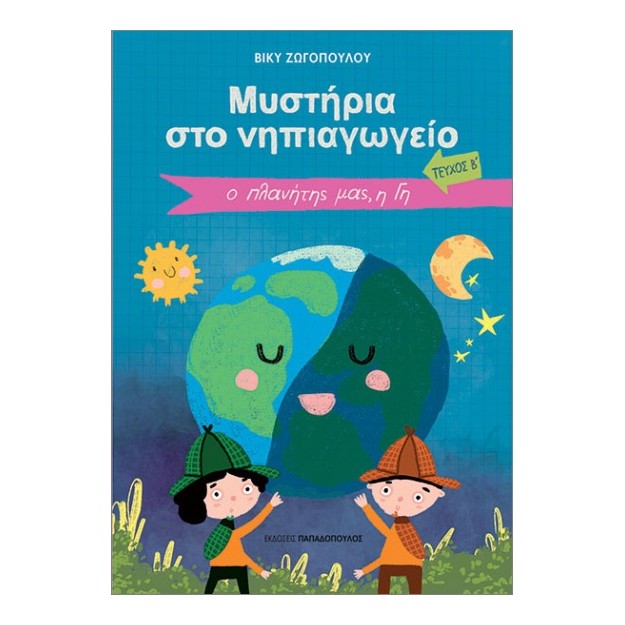 ΜΥΣΤΗΡΙΑ ΣΤΟ ΝΗΠΙΑΓΩΓΕΙΟ ΤΕΥΧΟΣ Β: Ο ΠΛΑΝΗΤΗΣ ΜΑΣ, Η ΓΗ