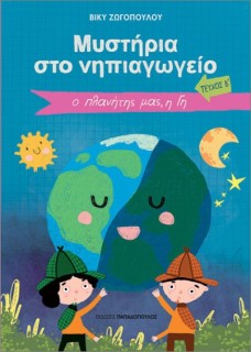 ΜΥΣΤΗΡΙΑ ΣΤΟ ΝΗΠΙΑΓΩΓΕΙΟ ΤΕΥΧΟΣ Β: Ο ΠΛΑΝΗΤΗΣ ΜΑΣ, Η ΓΗ