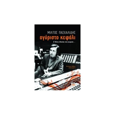 ΑΓΥΡΙΣΤΟ ΚΕΦΑΛΙ