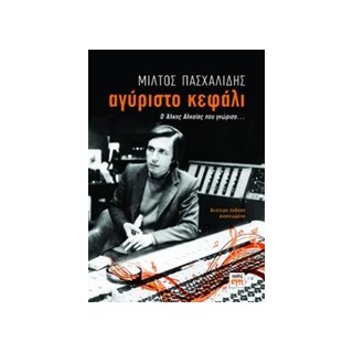 ΑΓΥΡΙΣΤΟ ΚΕΦΑΛΙ