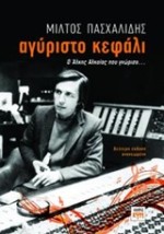 ΑΓΥΡΙΣΤΟ ΚΕΦΑΛΙ