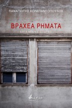 ΒΡΑΧΕΑ ΡΗΜΑΤΑ