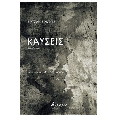 ΚΑΥΣΕΙΣ - ΔΙΗΓΗΜΑΤΑ