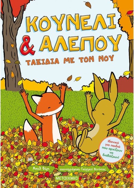 ΚΟΥΝΕΛΙ   ΑΛΕΠΟΥ: ΤΑΞΙΔΙΑ ΜΕ ΤΟΝ ΝΟΥ