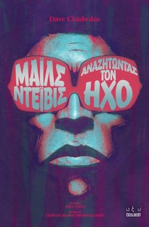 ΜΑΙΛΣ ΝΤΕΙΒΙΣ: ΑΝΑΖΗΤΩΝΤΑΣ ΤΟΝ ΉΧΟ