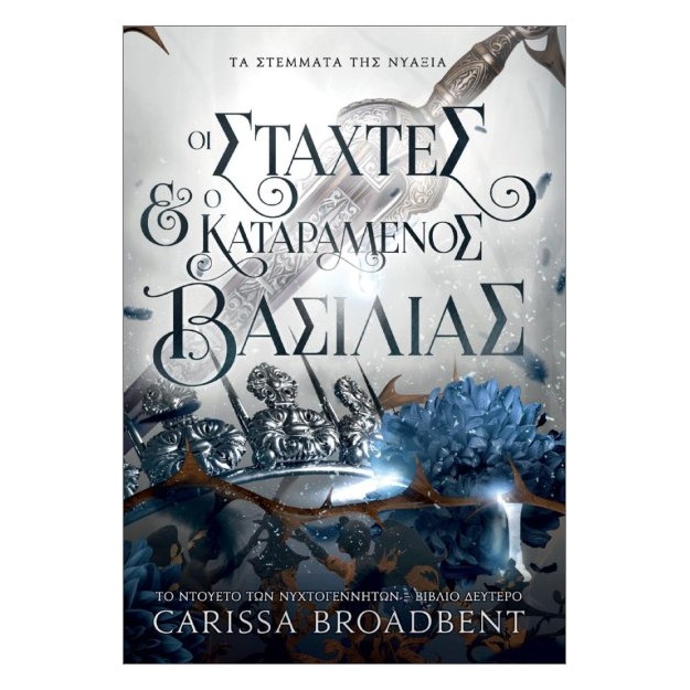 ΤΑ ΣΤΕΜΑΤΑ ΤΗΣ ΝΥΑΞΙΑΣ: ΟΙ ΣΤΑΧΤΕΣ ΚΑΙ Ο ΚΑΤΑΡΑΜΕΝΟΣ ΒΑΣΙΛΙΑΣ : ΤΟ ΝΤΟΥΕΤΟ ΤΩΝ ΝΥΧΤΟΓΕΝΝΗΤΩΝ (ΒΙΒΛΙΟ ΔΕΥΤΕΡΟ)