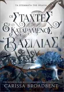 ΤΑ ΣΤΕΜΑΤΑ ΤΗΣ ΝΥΑΞΙΑΣ: ΟΙ ΣΤΑΧΤΕΣ ΚΑΙ Ο ΚΑΤΑΡΑΜΕΝΟΣ ΒΑΣΙΛΙΑΣ : ΤΟ ΝΤΟΥΕΤΟ ΤΩΝ ΝΥΧΤΟΓΕΝΝΗΤΩΝ (ΒΙΒΛΙΟ ΔΕΥΤΕΡΟ)