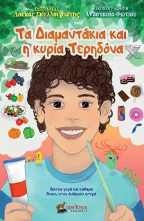 ΤΑ ΔΙΑΜΑΝΤΑΚΙΑ ΚΑΙ Η ΚΥΡΙΑ ΤΕΡΗΔΟΝΑ