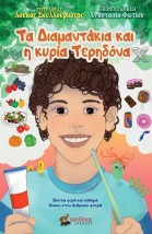 ΤΑ ΔΙΑΜΑΝΤΑΚΙΑ ΚΑΙ Η ΚΥΡΙΑ ΤΕΡΗΔΟΝΑ