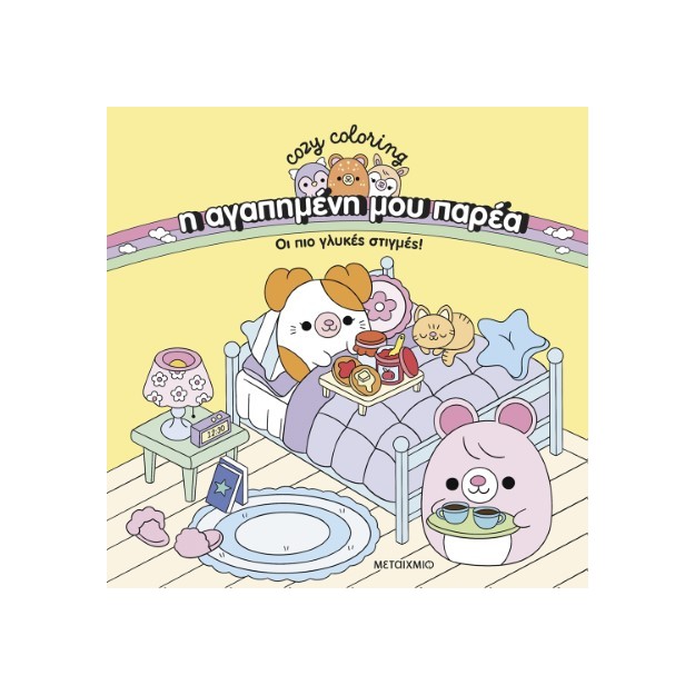 Η ΑΓΑΠΗΜΕΝΗ ΜΟΥ ΠΑΡΕΑ: ΟΙ ΠΙΟ ΓΛΥΚΕΣ ΣΤΙΓΜΕΣ!