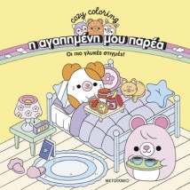 Η ΑΓΑΠΗΜΕΝΗ ΜΟΥ ΠΑΡΕΑ: ΟΙ ΠΙΟ ΓΛΥΚΕΣ ΣΤΙΓΜΕΣ!