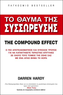 ΤΟ ΘΑΥΜΑ ΤΗΣ ΣΥΣΣΩΡΕΥΣΗΣ THE COMPOUND EFFECT