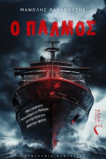 Ο ΠΑΛΜΟΣ