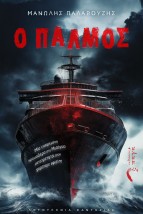 Ο ΠΑΛΜΟΣ