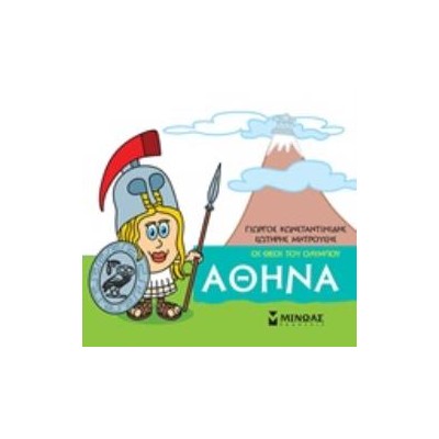 ΜΙΚΡΗ ΜΥΘΟΛΟΓΙΑ: ΑΘΗΝΑ